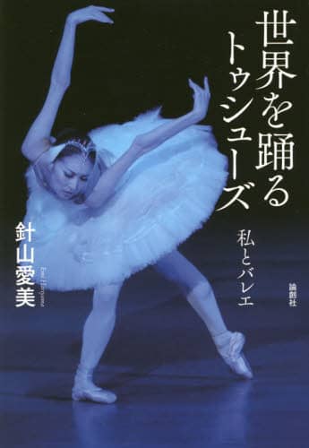 世界を踊るトゥシューズ　私とバレエ