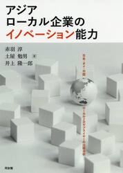アジアローカル企業のイノベーション能力　日本・タイ・中国ローカル２次サプライヤーの比較分析