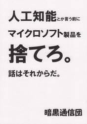 人工知能とかいう前にマイクロソフト製品を捨てろ。話はそれからだ。