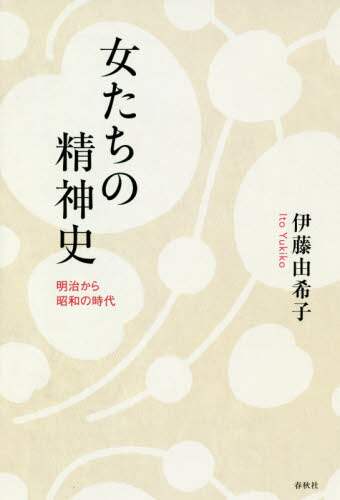 女たちの精神史　明治から昭和の時代