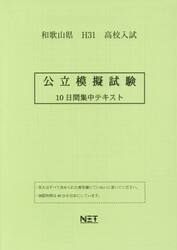 平３１　和歌山県　公立模擬試験　１０日間