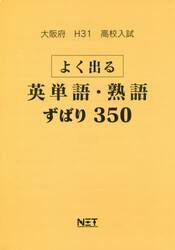 平３１　大阪府　よく出る英単語・熟語ずば