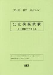 平３１　富山県　公立模擬試験　１０日間集