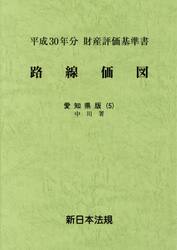 路線価図　財産評価基準書　平成３０年分愛知県版５