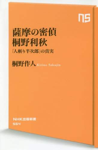 薩摩の密偵桐野利秋　「人斬り半次郎」の真実