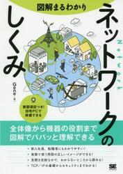 図解まるわかりネットワークのしくみ