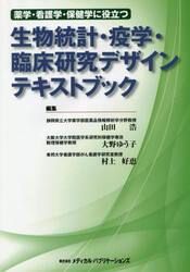 薬学・看護学・保健学に役立つ生物統計・疫学・臨床研究デザインテキストブック