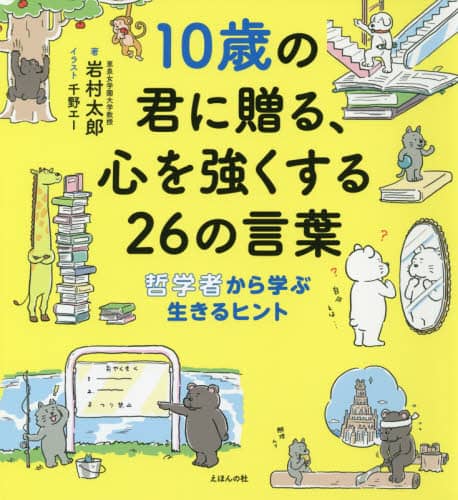 １０歳の君に贈る、心を強くする２６の言葉　哲学者から学ぶ生きるヒント