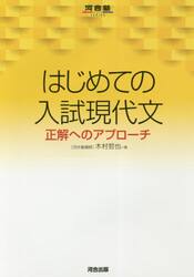 はじめての入試現代文　正解へのアプローチ