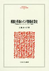 模倣と革新のインド製薬産業史　後発国のグローバル・バリューチェーン戦略