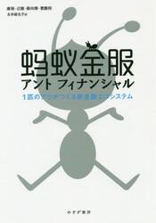 アントフィナンシャル　１匹のアリがつくる新金融エコシステム