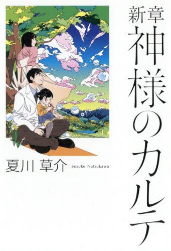 新章神様のカルテ/夏川草介／著 本 ： オンライン書店e-hon