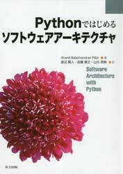 Ｐｙｔｈｏｎではじめるソフトウェアアーキテクチャ