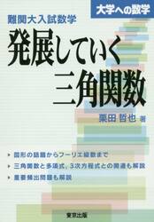 難関大入試数学・発展していく三角関数　大学への数学