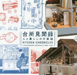 台所見聞録　人と暮らしの万華鏡