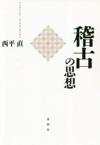 稽古の思想