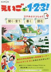 えいごで１・２・３！　スマホといっしょに聞く・言う　書く　読む