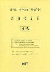令２　栃木県　合格できる　社会