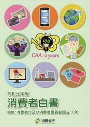 消費者白書　令和元年版
