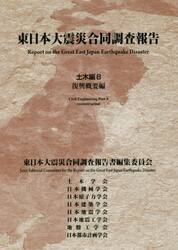 東日本大震災合同調査報告　土木編８