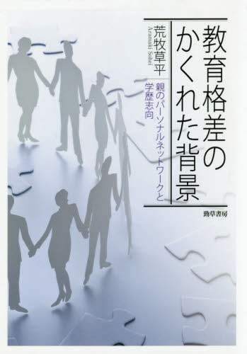 教育格差のかくれた背景　親のパーソナルネットワークと学歴志向