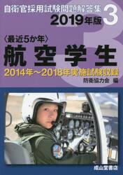 〈最近５か年〉航空学生　２０１９年版