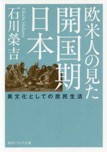 欧米人の見た開国期日本　異文化としての庶民生活