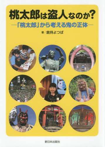桃太郎は盗人なのか？　「桃太郎」から考える鬼の正体