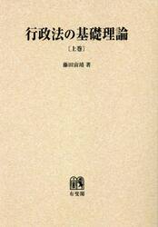 行政法の基礎理論　上巻　オンデマンド版