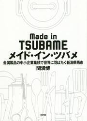 メイド・イン・ツバメ　金属製品の中小企業集積で世界に羽ばたく新潟県燕市