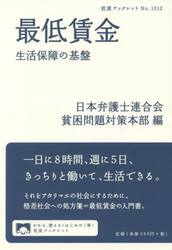 最低賃金　生活保障の基盤