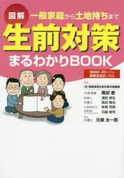 生前対策まるわかりＢＯＯＫ　図解　一般家庭から土地持ちまで　イラストでわかる！