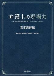 弁護士の現場力　家事調停編