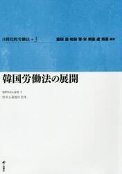 日韓比較労働法　３