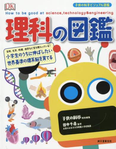 理科の図鑑　小学生のうちに伸ばしたい世界基準の理系脳を育てる　生物、化学、物理、地学など全分野入っている！