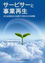 サービサーと事業再生　中小企業を支える黒子の知られざる実像
