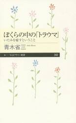 ぼくらの中の「トラウマ」　いたみを癒すということ
