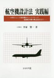 航空機設計法　実践編