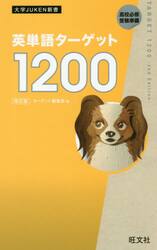 英単語ターゲット１２００　高校必修受験準備