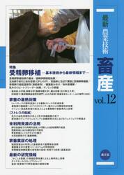 最新農業技術畜産　ｖｏｌ．１２