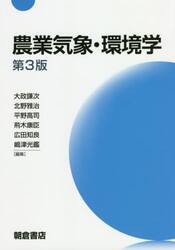 農業気象・環境学