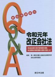 Ｑ＆Ａ令和元年改正会社法　新旧対照表付　株主総会資料の電子提供制度の創設、株主提案権・取締役報酬の規律の見直しなど
