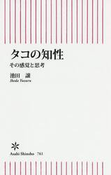 タコの知性　その感覚と思考