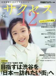 サクセス１２　中学受験　２０２０−５・６月号　中学受験を決めたその日から
