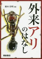 外来アリのはなし
