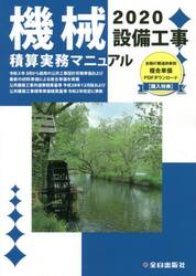 機械設備工事積算実務マニュアル　２０２０