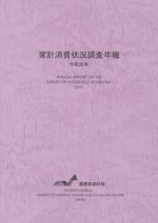 家計消費状況調査年報　令和元年