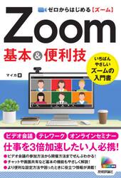 ゼロからはじめるＺｏｏｍ基本＆便利技