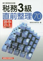 銀行業務検定試験税務３級直前整理７０　２０年１０月２１年３月受験用