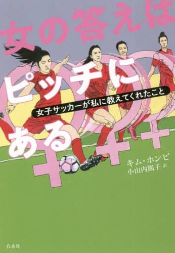 女の答えはピッチにある　女子サッカーが私に教えてくれたこと